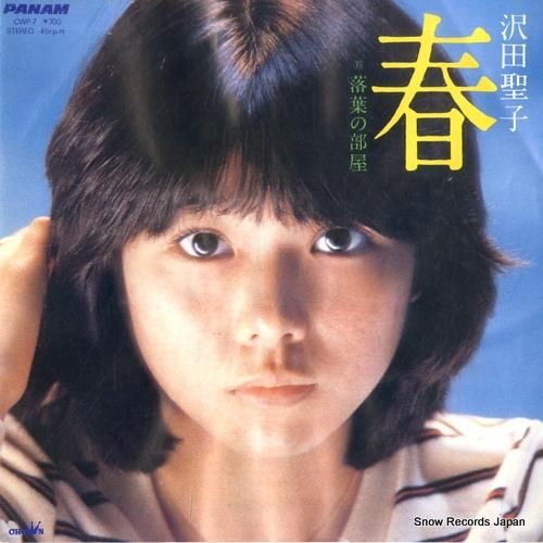 「高評価！」注目のレビュ 沢田聖子 春 レコード買取 | CWP-7 邦楽