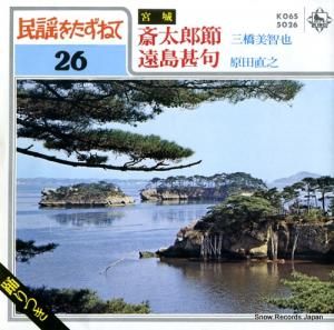 三橋美智也/原田直之 斎太郎節 K06S5026