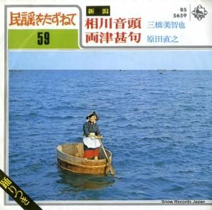 三橋美智也 相川音頭 BS5659