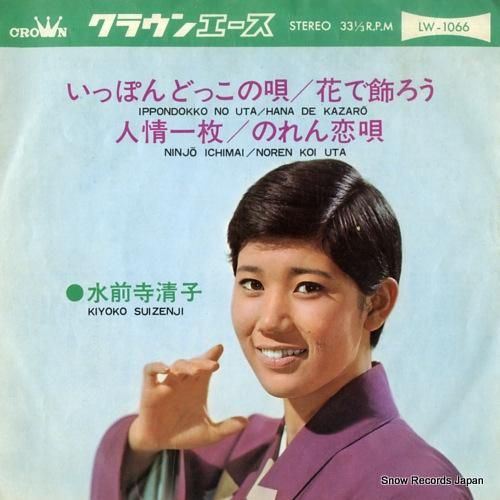 水前寺清子 いっぽんどっこの唄 LW-1066 | レコード買取