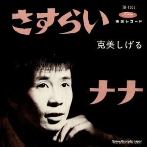 克美しげる さすらい TR-1005