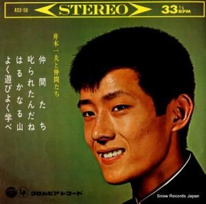 舟木一夫 舟木一夫と仲間たち ASS-56