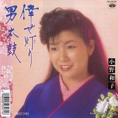 小野和子 倖せ灯り 7KA-3