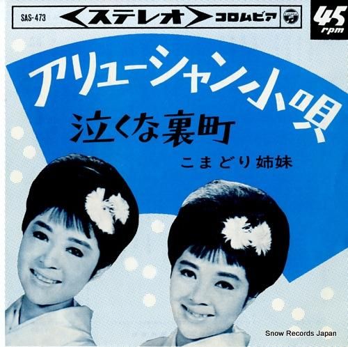 こまどり姉妹 アリューシャン小