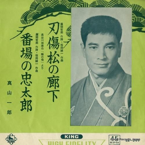 真山一郎 刀傷松の廊下 EB-