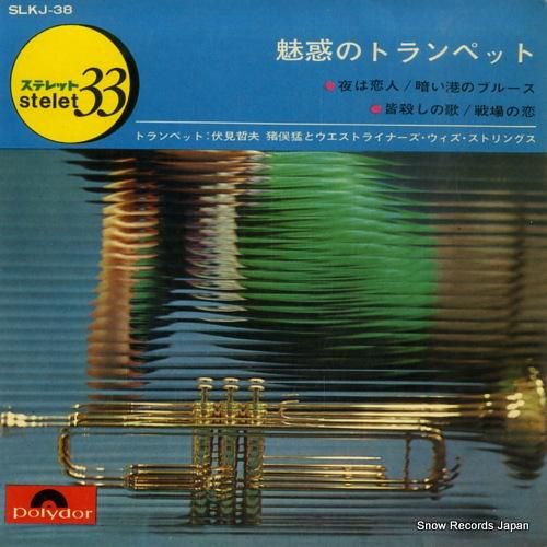 伏見哲夫 魅惑のトランペット