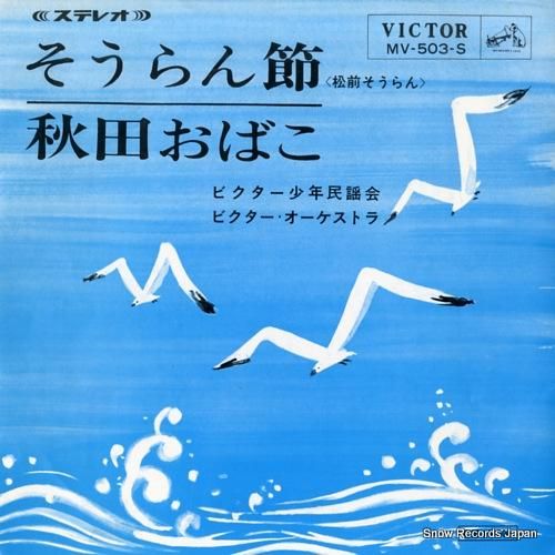 ビクター少年民謡会 そうらん節