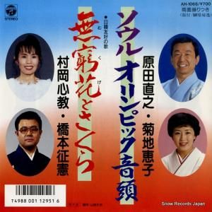 V/A ソウルオリンピック音頭 AH-1068