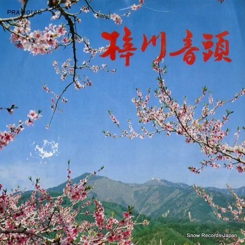 三沢あけみ 梓川音頭 PRA-10148 | レコード買取 三沢あけみ 梓川音頭 PRA-10148 | レコード買取