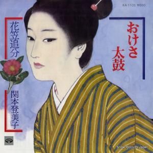 関本登美子 おけさ太鼓 KA-1105