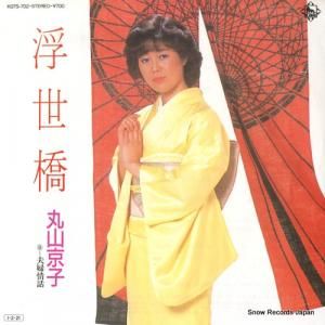 丸山京子 浮世橋 K07S-702