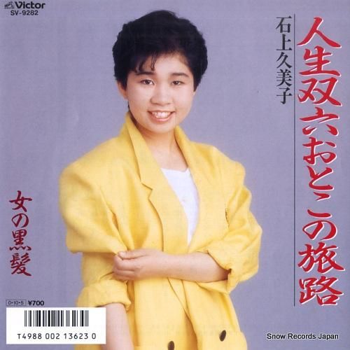 石上久美子 人生双六おとこの旅路 SV-9282 | レコード買取