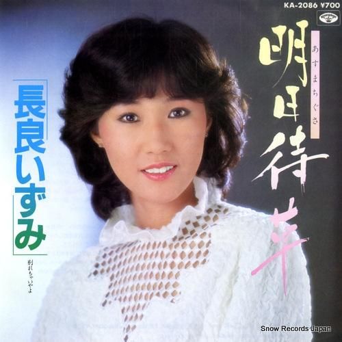 長良いずみ 明日待草 KA-2