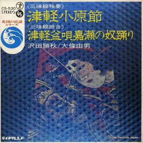 沢田勝秋 津軽小原節 CS-5