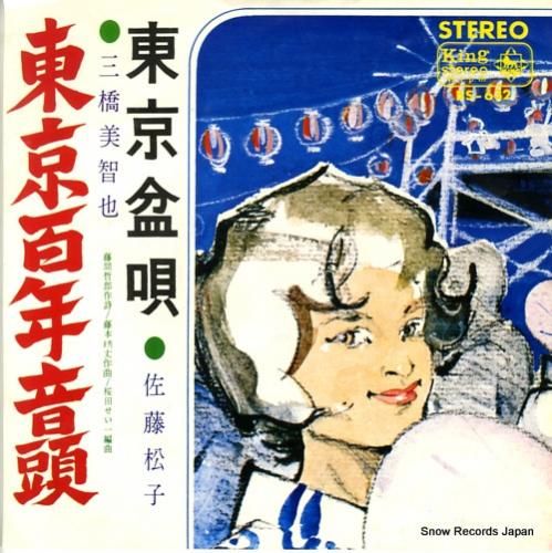 三橋美智也 東京百年音頭 BS