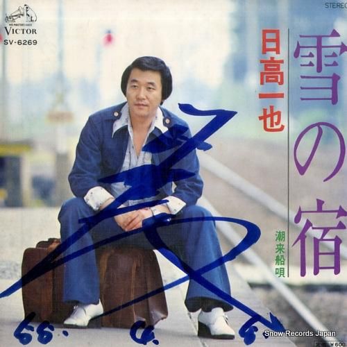 日高一也 雪の宿 SV-626