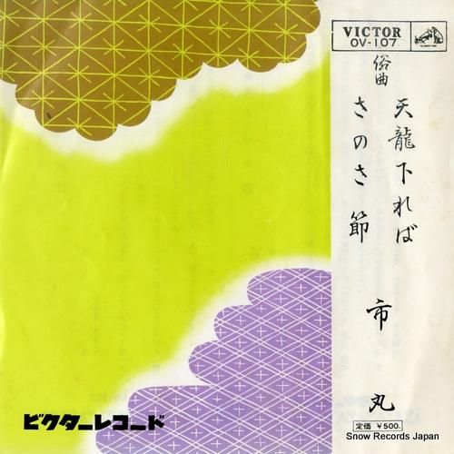 市丸 天龍下れば OV-107