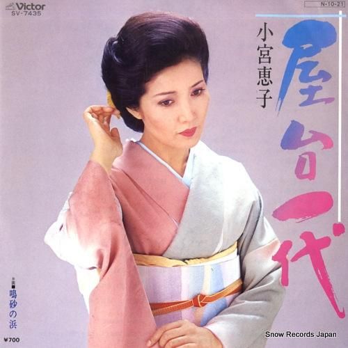 小宮恵子 屋台一代 SV-74