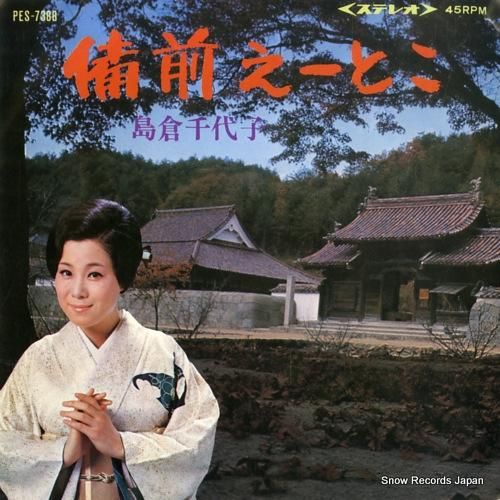 島倉千代子 備前えーとこ PES-7388 | レコード買取