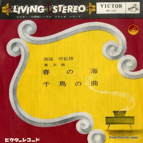 山口五郎 春の海 SK-101