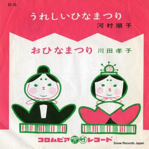 河村順子 うれしいひなまつり SC-45 | レコード買取