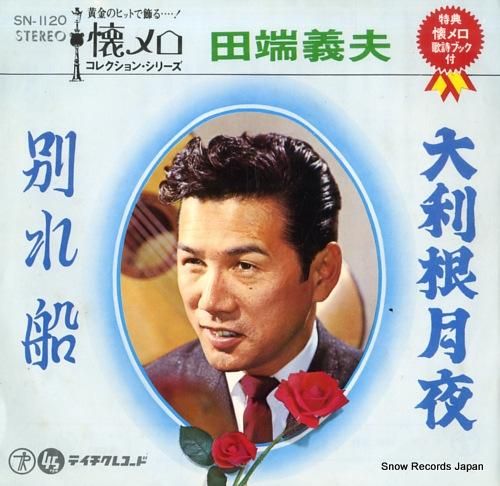 【冬バーゲン★】 田端義夫 大利根月夜 SN-1120 | レコード買取 邦楽