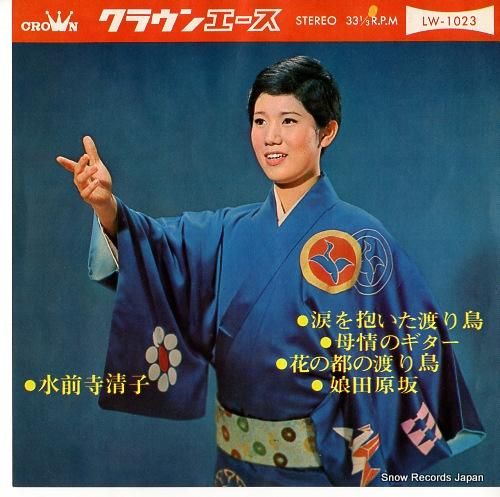 水前寺清子 涙を抱いた渡り鳥 LW-1023 | レコード買取