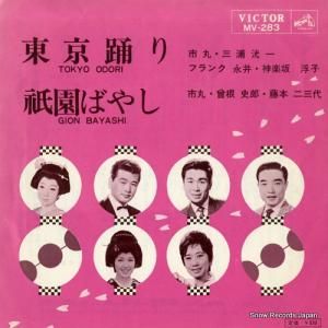 V/A 東京踊り MV-283