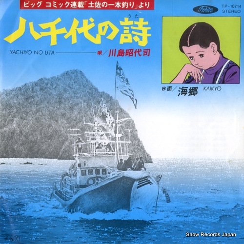 川島昭代司 八千代の詩 TP-10714 | レコード買取