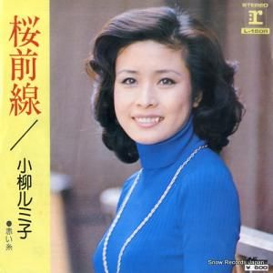 小柳ルミ子 桜前線 L-150R