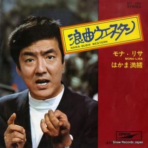 はかま満緒 浪曲ウエスタン EP-1250