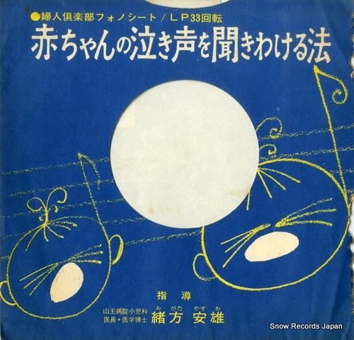 緒方安雄 赤ちゃんの泣き声を聞