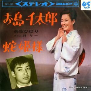 美空ひばり お島千太郎 SAS-499