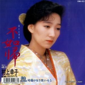 村上幸子大全集 ～愛をありがとう～ 5枚組 村上幸子 大全集 ～愛をありがとう～ CD5枚組 BOX 買取価格