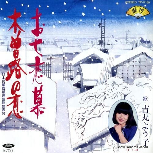 吉丸よう子 お七恋慕 TP-1