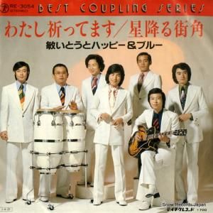 敏いとうとハッピー&ブルー わたし祈ってます RE-3054