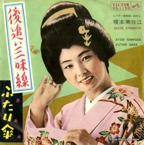 レコード纏めで190枚売り　中古品未開封　割引相談 榎本美佐江 後追い三味線 VS-1159 | レコード買取