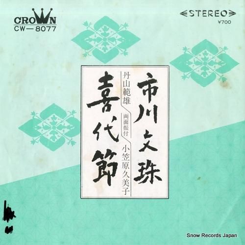 丹山範雄 市川文珠 CW-80