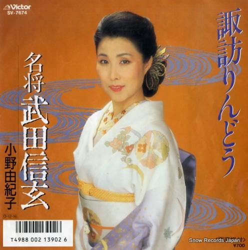 小野由紀子 諏訪りんどう SV