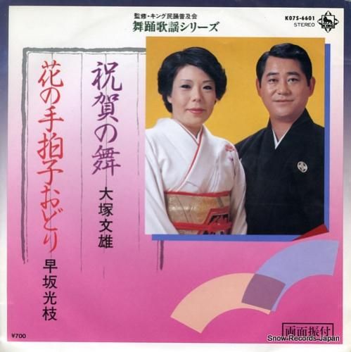 大塚文雄 祝賀の舞 K07S-