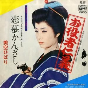 美空ひばり お役者仁義 AK-531