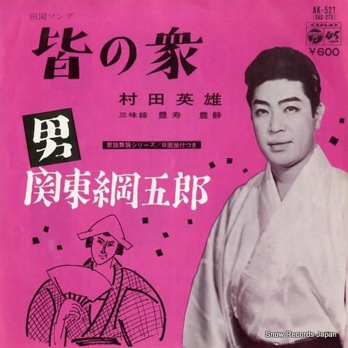 村田英雄 皆の衆 AK-521