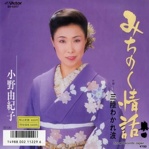 小野由紀子 みちのく情話 SV