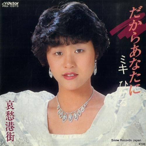 ミキひかる だからあなたに PRA-10973 | レコード買取