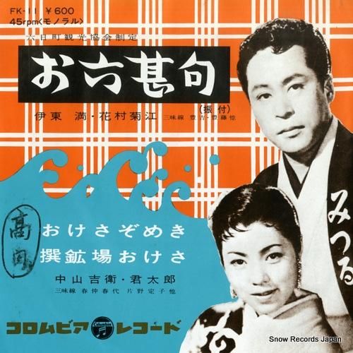 伊藤満・花村菊江 お六甚句 F