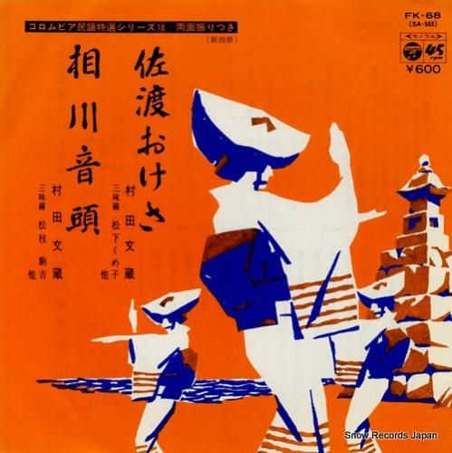 村田文蔵 佐渡おけさ FK-6