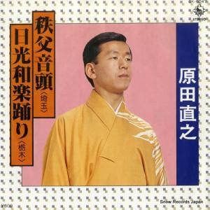 原田直之 秩父音頭 GK-6047