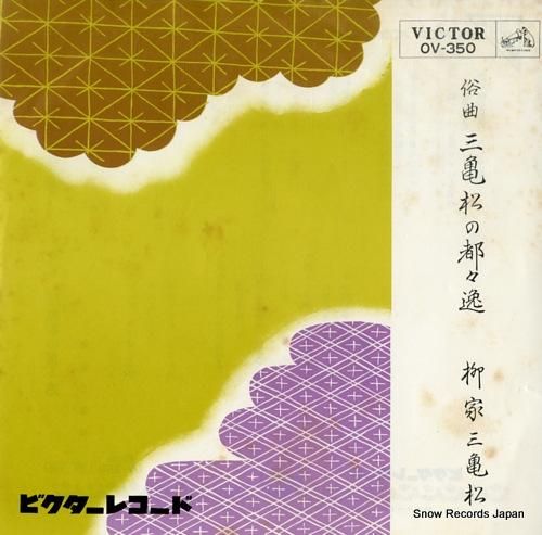 柳家三亀松 三亀松の都々逸 O