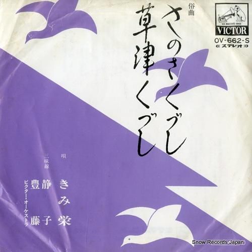 きみ栄 さのさくづし OV-6