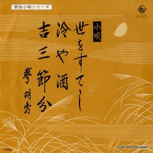 蓼胡秀 世をすてし BS-57